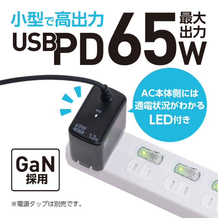 ナカバヤシ　GaN　65W　PD充電器　1.2m／黒　JYU-AC0212BK　(tm)の商品画像5枚目