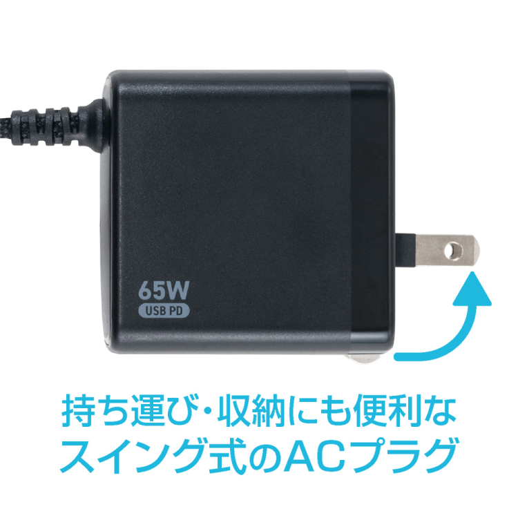 ナカバヤシ　GaN　65W　PD充電器　1.2m／黒　JYU-AC0212BK　(tm)の商品画像9枚目