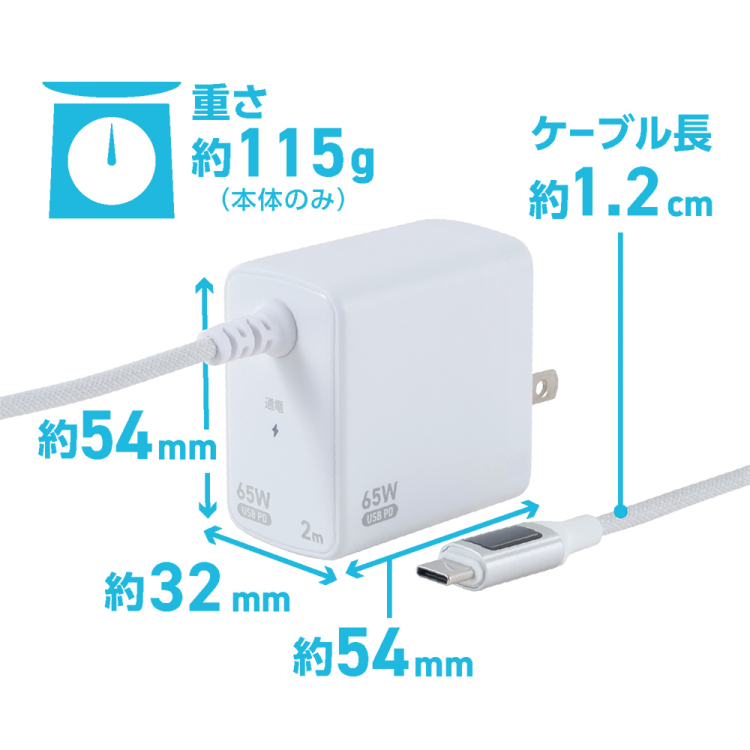 ナカバヤシ　GaN　65W　PD充電器　1.2m／白　JYU-AC0212W　(tm)の商品画像3枚目