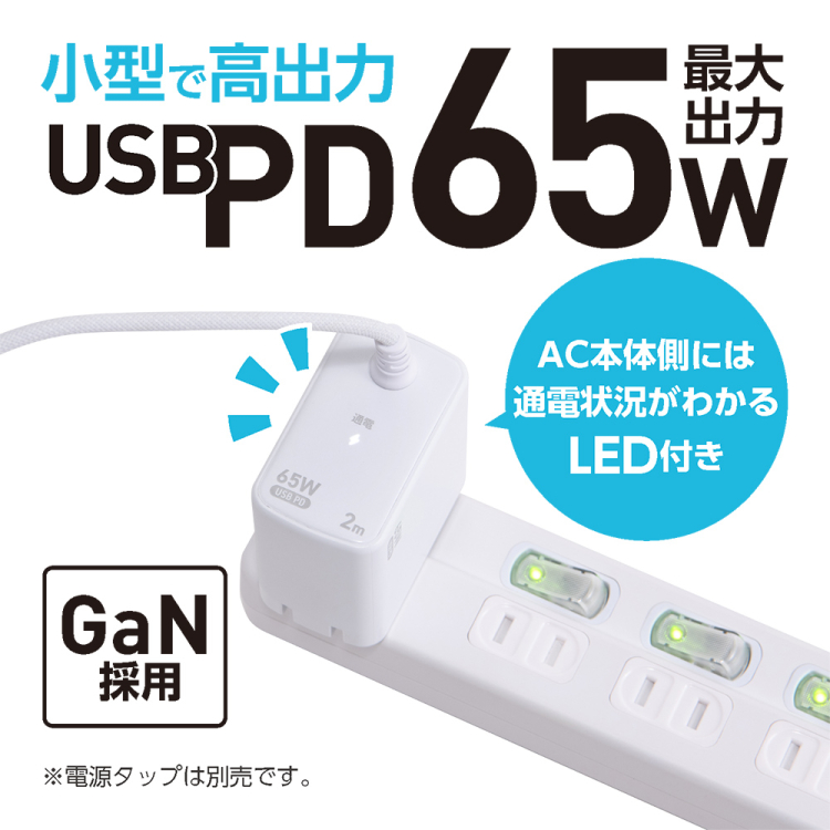 ナカバヤシ　GaN　65W　PD充電器　1.2m／白　JYU-AC0212W　(tm)の商品画像5枚目