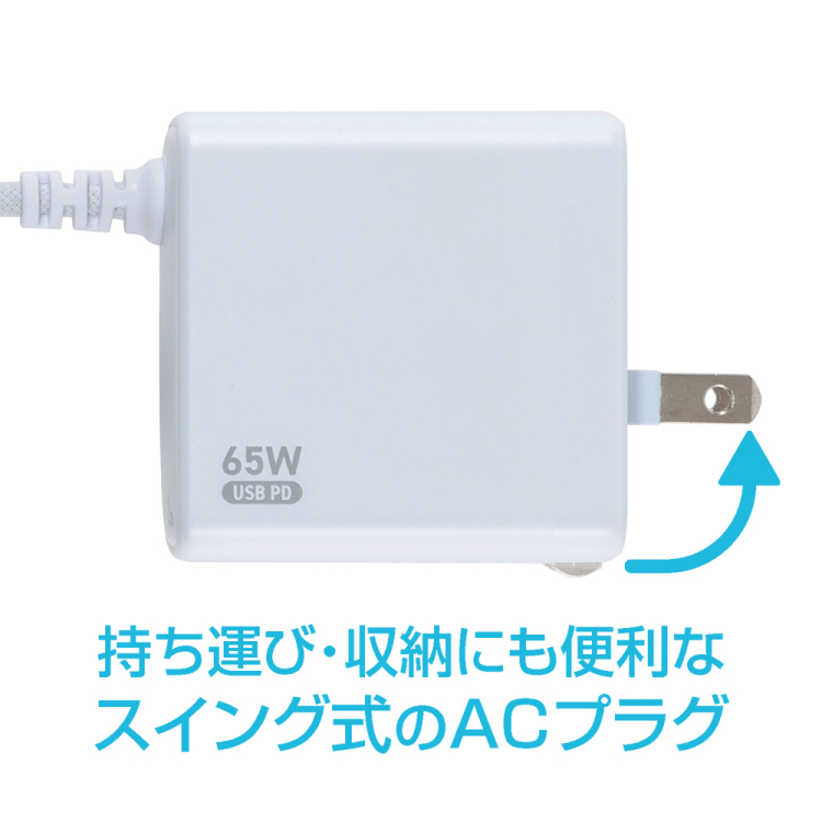 ナカバヤシ　GaN　65W　PD充電器　2m／白　JYU-AC0220W　(tm)の商品画像9枚目