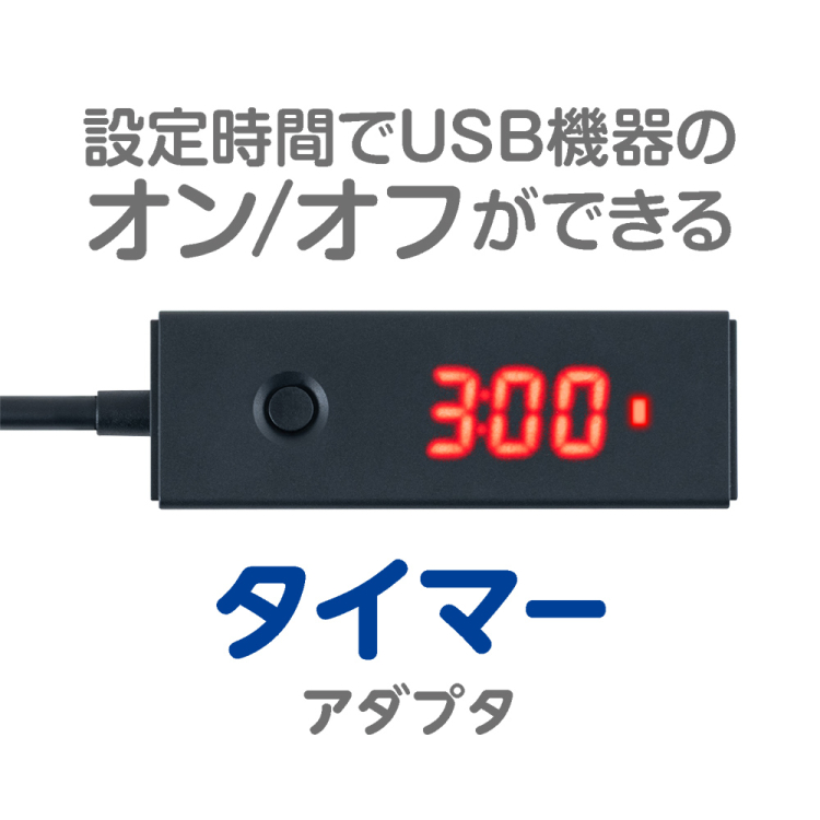 ナカバヤシ　USBタイマーアダプタ　USB A　USA-TMA01　(tm)の商品画像2枚目