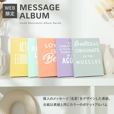 【WEB限定品】アルバム ホームデコレーションアルバムシリーズ メッセージアルバム HDMA-L-CP/EC コーラルピンクの商品画像4枚目