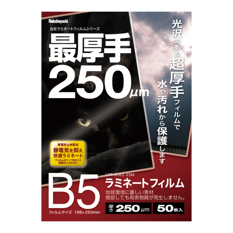 ナカバヤシ　ラミネートフィルムE2　250μm　50枚入　B5　LPR-B5E2-25M　(tm)の商品画像1枚目