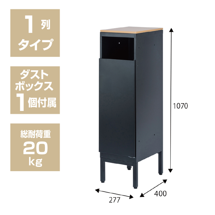 ナカバヤシ　アバンテ-リネア ダストストレイジ 1列／マットブラック　ATF-DB1MBKの商品画像2枚目