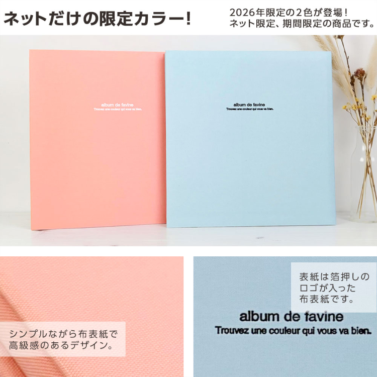 【WEB販売限定色】ナカバヤシ 布クロスアルバム de favine【ドゥファビネ】フエルアルバム Lサイズ IT-LD-191-RP ローズピンク 【数量限定/2026年カラー】の商品画像4枚目