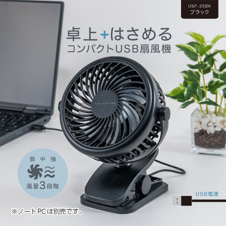ナカバヤシ　USB扇風機／ブラック　USF-25BK　(tm)の商品画像2枚目