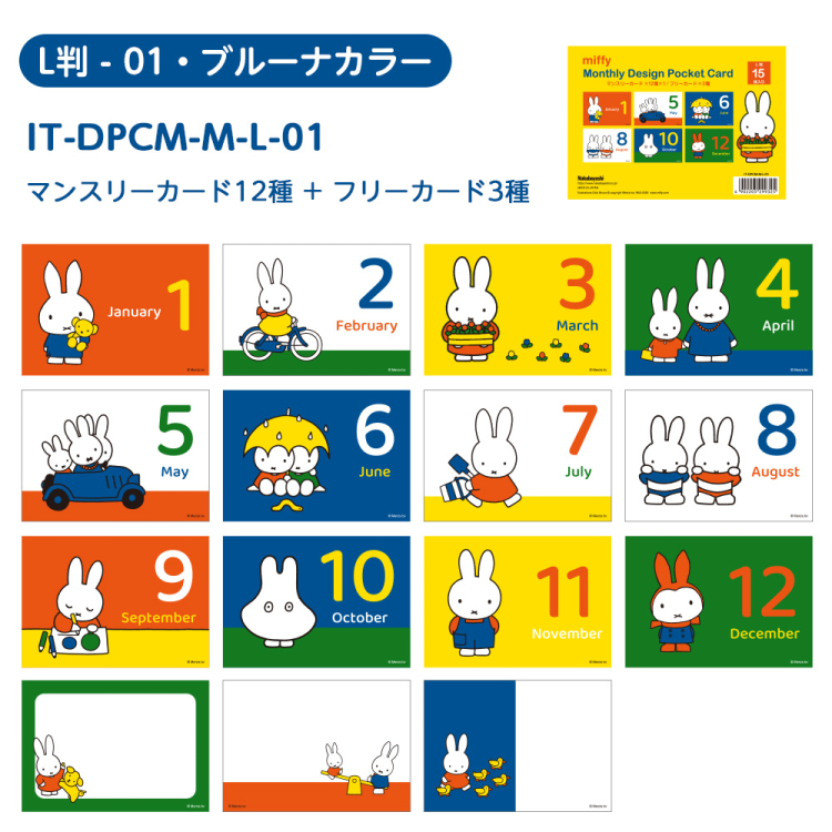 【WEB限定品】 ミッフィー マンスリー デザインポケットカード L判 IT-DPCM-M-L-01 ディック・ブルーナの商品画像3枚目