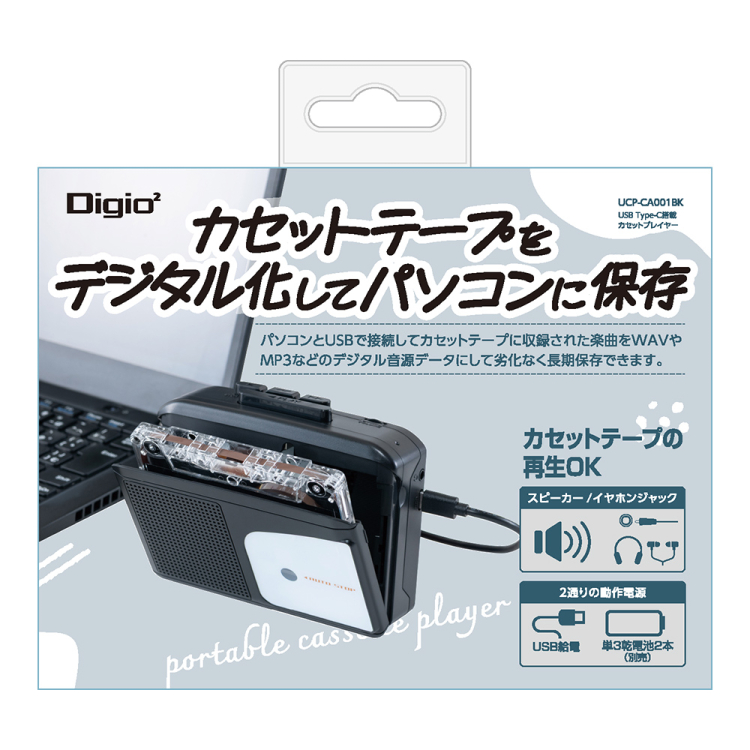 ナカバヤシ　USB Type-C搭載カセットプレイヤー ブラック　UCP-CA001BK　(tm)の商品画像4枚目