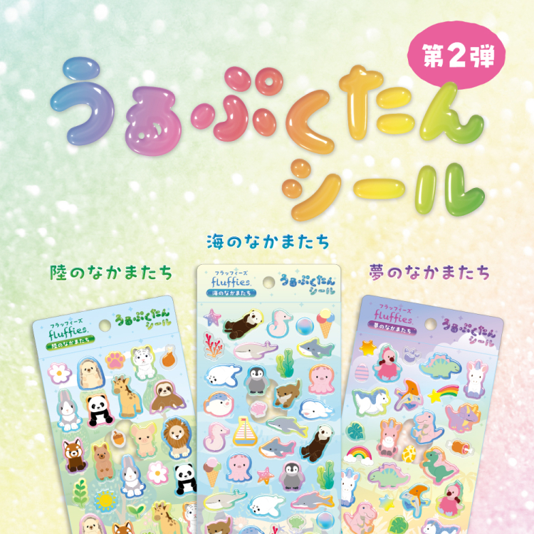 ナカバヤシ　うるぷくたんシール　フラッフィーズ／海のなかまたち　RSTK-002-2の商品画像8枚目