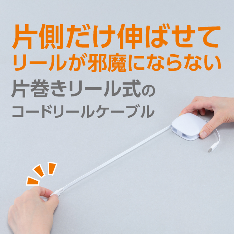 ナカバヤシ　片側巻取りケーブル　Type-C　PD60W／ホワイト　UPD-R04W　(tm)の商品画像10枚目