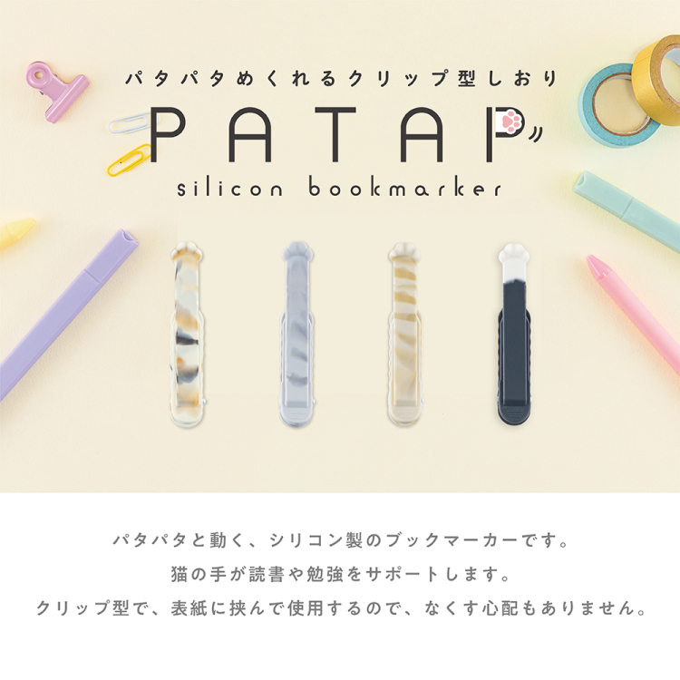 ナカバヤシ パタップ/シリコンブックマーカー/ねこ/3(チャトラ) DSB-PTP2-3の商品画像3枚目