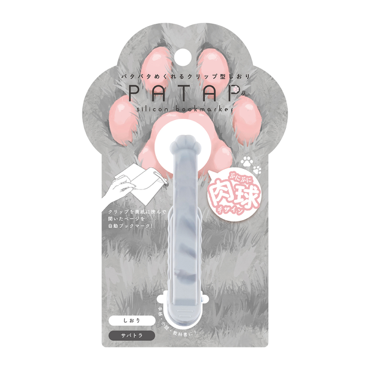 ナカバヤシ パタップ/シリコンブックマーカー/ねこ/2(サバトラ) DSB-PTP2-2の商品画像2枚目