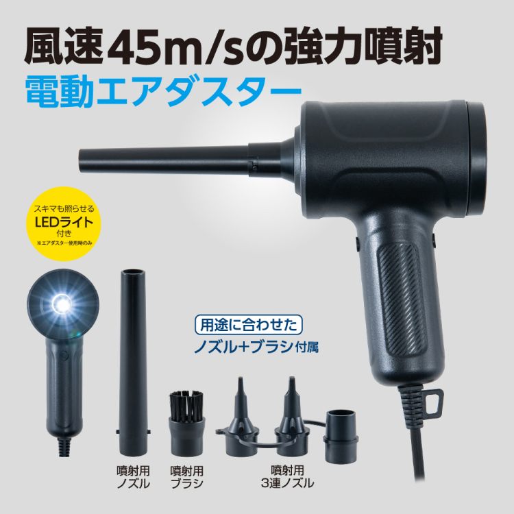 ナカバヤシ AC電動エアダスタークリーナー/ブラック DAD-501BK (tm)の商品画像10枚目