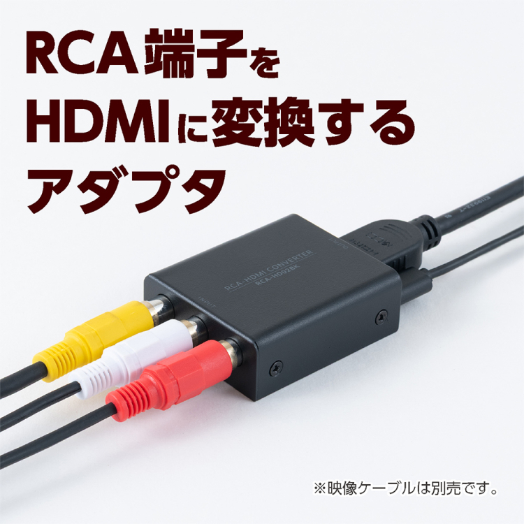 ナカバヤシ RCA-HDMIコンバーター/黒 RCA-HD02BK (tm)の商品画像6枚目