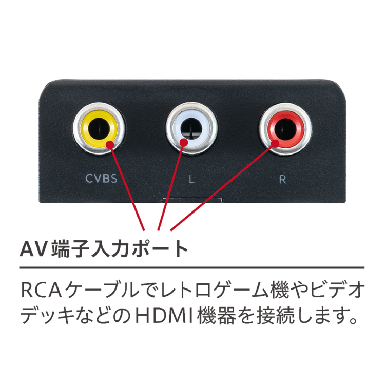 ナカバヤシ RCA-HDMIコンバーター/黒 RCA-HD02BK (tm)の商品画像7枚目