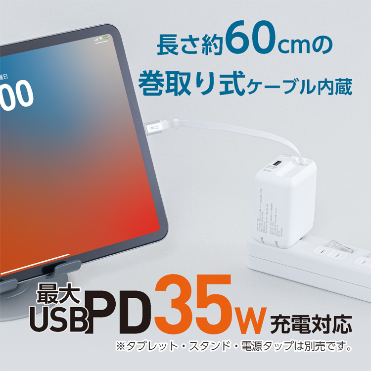 ナカバヤシ 巻取りケーブル付USB PD充電器 35W ホワイト JYU-ACR0135W (tm)の商品画像5枚目