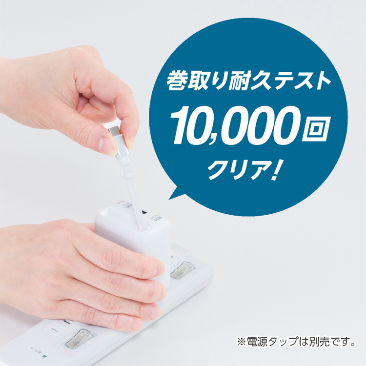 ナカバヤシ 巻取りケーブル付USB PD充電器 35W ホワイト JYU-ACR0135W (tm)の商品画像8枚目