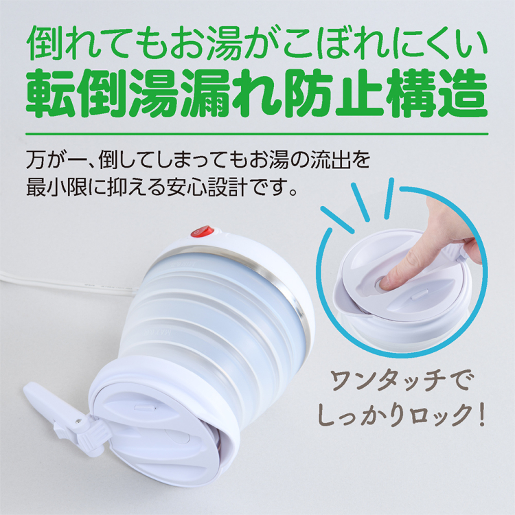ナカバヤシ 折りたためる電気ケトル 転倒湯漏れ防止 600ml/白 MBE-TK06W (tm)の商品画像7枚目