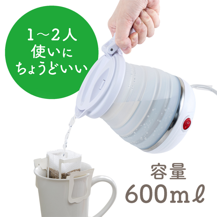 ナカバヤシ 折りたためる電気ケトル 転倒湯漏れ防止 600ml/白 MBE-TK06W (tm)の商品画像9枚目