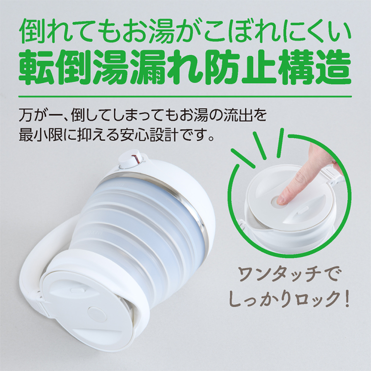 ナカバヤシ 折りたためる電気ケトル 転倒湯漏れ防止 温度調節付き 600ml ホワイト MBE-TK07W (tm)の商品画像7枚目