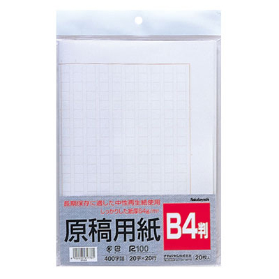 ナカバヤシ 原稿用紙 B4 20枚 ヨG-B4