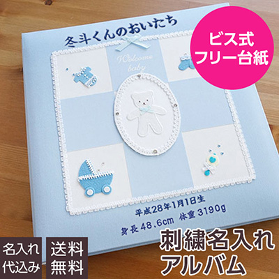 \アルバムづくり応援キャンペーン中!/ 【★刺繍名入れ代込】ナカバヤシ フエルアルバム ウェルカムベビー アH-LB-501-B ブルー