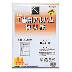 ナカバヤシ 工事用アルバム 替表紙 ア-DKH-151