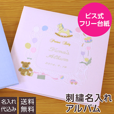 \アルバムづくり応援キャンペーン中!/ 【★刺繍名入れ代込】【ナカバヤシ WEB限定品】フエルアルバム 名作コレクション ベビーフレーム IT-LB-01-P ピンク