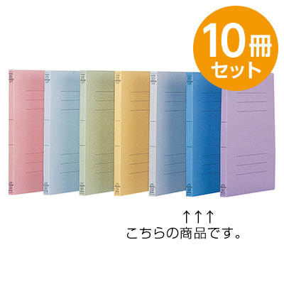 フラットファイルJ　スカイブルー　B5　10冊セット フF-J70SB