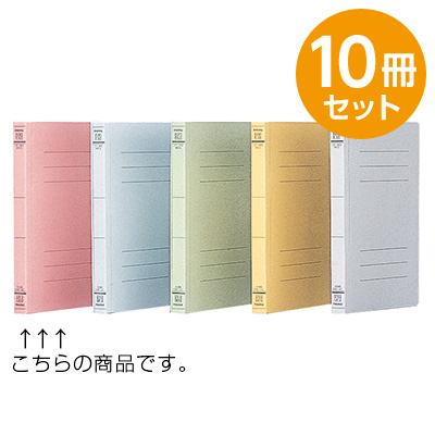 フラットファイルJ　ピンク　B6　10冊セット フF-J60P