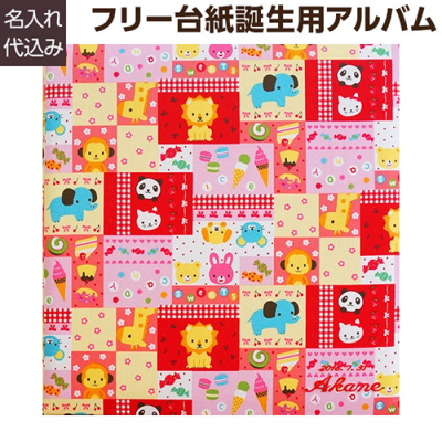 ＼アルバムづくり応援キャンペーン中!／ 【★数量限定特価】【★刺繍名入れ代込】【ナカバヤシ WEB限定品】 フエルアルバム テキスタイル シリーズ  キャンディキャンディ YJ-LB-31