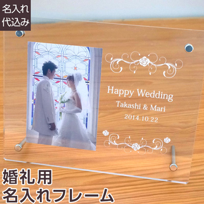 ナカバヤシ 名入れフレーム 婚礼用 【取寄品】