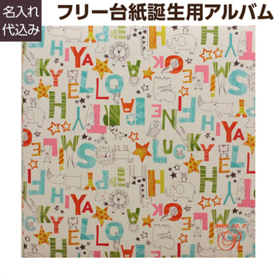 ＼アルバムづくり応援キャンペーン中!／ 【★刺繍名入れ代込】【ナカバヤシ WEB限定品】 フエルアルバム テキスタイル シリーズ イングリッシュアニマル YJ-LB-38