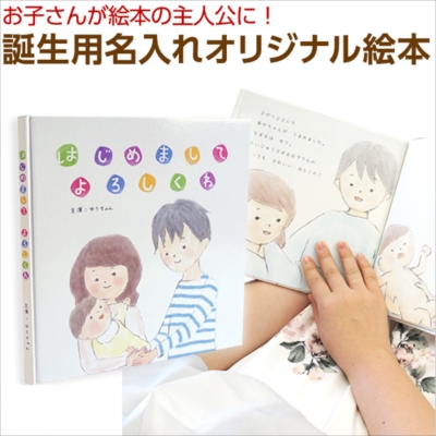 【WEB限定品】ナカバヤシ 誕生用名入れ絵本 化粧箱付き IT-NE-T-01/B【名入れ 絵本 御祝】出産祝い 世界で一冊 名入れ絵本 オリジナル絵本 ギフト本 ギフト絵本 贈り物