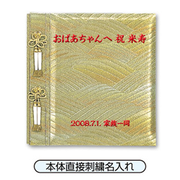 【★刺繍名入れ代込】ナカバヤシ フエルアルバム 引出物用 金山錦 ア-LW-102-2