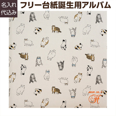 ＼アルバムづくり応援キャンペーン中!／ 【★刺繍名入れ代込】【ナカバヤシ WEB限定品】 フエルアルバム テキスタイル シリーズ クールキャッツ YJ-LB-42
