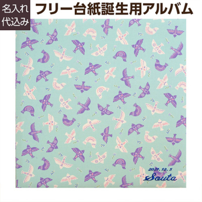 \アルバムづくり応援キャンペーン中!/ 【★刺繍名入れ代込】【ナカバヤシ WEB限定品】 フエルアルバム テキスタイル シリーズ バードランド ブルー YJ-LB-43