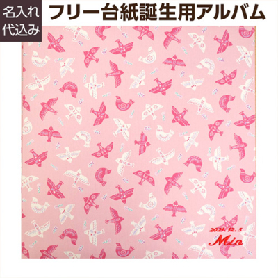 ＼アルバムづくり応援キャンペーン中!／ 【★刺繍名入れ代込】【ナカバヤシ WEB限定品】 フエルアルバム テキスタイル シリーズ バードランド ピンク YJ-LB-44