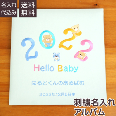 【★刺繍名入れ代込】誕生ベビーアルバム 2022年 Lサイズ　IT-LB-2022-B　ブルー