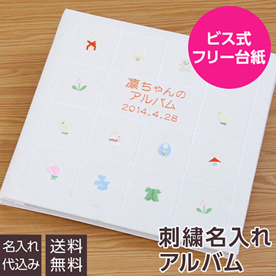 ＼アルバムづくり応援キャンペーン中!/ 【★刺繍名入れ代込】【ナカバヤシ WEB限定品】フエルアルバム 名作コレクション ベビーストーリー IT-LB-03-I アイボリー