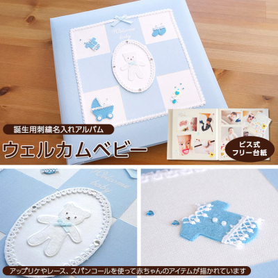 \アルバムづくり応援キャンペーン中!/ 【★刺繍名入れ代込】ナカバヤシ フエルアルバム ウェルカムベビー アH-LB-501-B ブルー