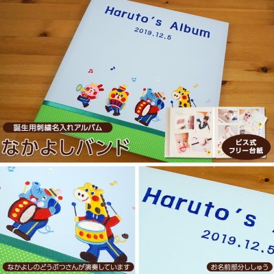 ＼アルバムづくり応援キャンペーン中!／ 【★刺繍名入れ代込】【ナカバヤシ ネットオリジナル】フエルアルバム　1．2．3．4なかよしバンド ブルー　IT-LB-16-B