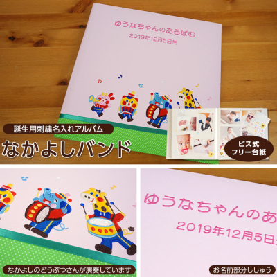 \アルバムづくり応援キャンペーン中!/ 【★刺繍名入れ代込】【ナカバヤシ ネットオリジナル】フエルアルバム 1.2.3.4なかよしバンド ピンク IT-LB-16-P