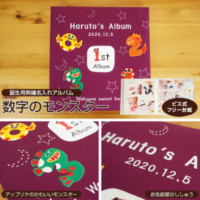 【★刺繍名入れ代込】【WEB限定品】アルバム ベビー 名入れアルバム フエルアルバム 数字のモンスター IT-LB-17 赤ちゃん 出産祝い マタニティ 写真 フォトアルバム