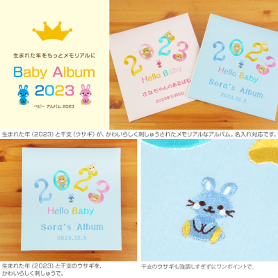 【★刺繍名入れ代込】誕生ベビーアルバム 2023年 Lサイズ　IT-LB-2023-B　ブルー