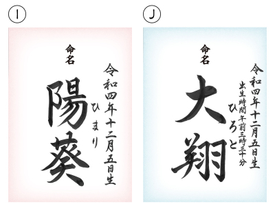 【命名書 手書き】[選べるデザイン10種][ラミネート加工無料]書道師範による手書きの命名書 【取寄品】