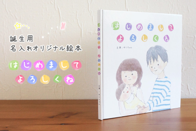 【WEB限定品】ナカバヤシ 誕生用名入れ絵本 化粧箱付き IT-NE-T-01/B【名入れ 絵本 御祝】出産祝い 世界で一冊 名入れ絵本 オリジナル絵本 ギフト本 ギフト絵本 贈り物