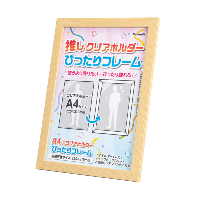 クリアホルダーフレーム　A4 ナチュラル