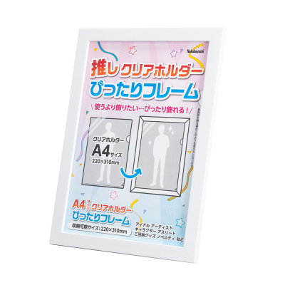 クリアホルダーフレーム　A4 ホワイト